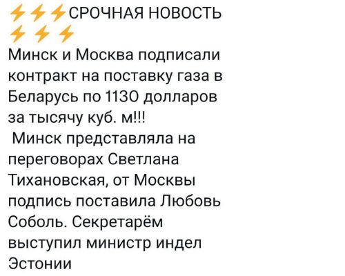 ф СРОЧНАЯ НОВОСТЬ Минск и Москва подписали контракт на поставку газа В Беларусь по 1130 долларов за тысячу куб м Минск представляла на переговорах Светлана Тихановская от Москвы подпись поставила Любовь Соболь Секретарём выступил министр индел Эстонии