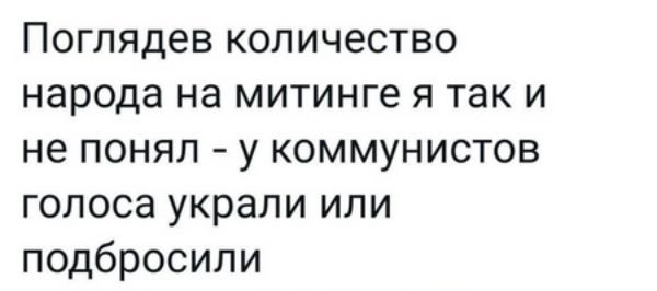 Поглядев количество народа на митинге я так и не понял у коммунистов голоса украли или подбросили