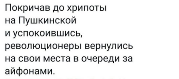 Покричав до хрипоты на Пушкинской и успокоившись революционеры вернулись на свои места в очереди за айфонами