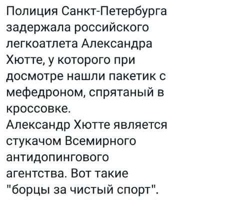 Полиция СанктПетербурга задержала российского легкоатлета Александра Хютте у которого при досмотре нашли пакетик мефедроном спрятаный в кроссовке Александр Хютте является стукачом Всемирного антидопингового агентства Вот такие борцы за чистый спорт