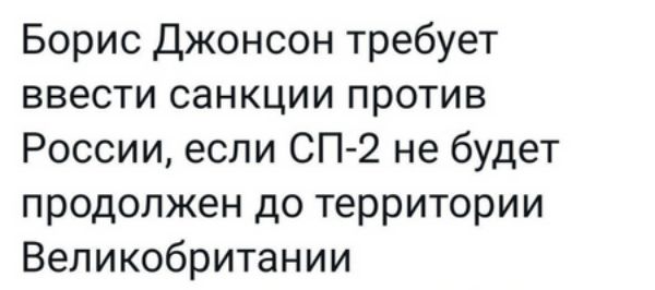 Борис Джонсон требует ввести санкции против России если СП 2 не будет продолжен до территории Великобритании