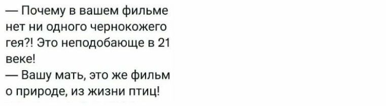 Почему в вашем фильме нет ни одного чернокожего гея Это неподобающе в 21 веке Вашу мать это же фильм о природе из жизни птиц