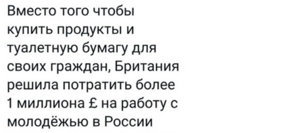 Вместо того чтобы купить продукты и туалетную бумагу для своих граждан Британия решила потратить более 1 миллиона Е на работу с молодёжью в России