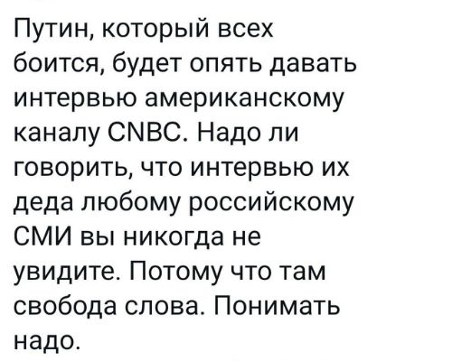 Путин который всех боится будет опять давать интервью американскому каналу СМВС Надо ли говорить что интервью их деда любому российскому СМИ вы никогда не увидите Потому что там свобода слова Понимать надо
