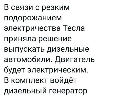 В связи с резким подорожанием электричества Тесла приняла решение выпускать дизельные автомобили Двигатель будет электрическим В комплект войдёт дизельный генератор