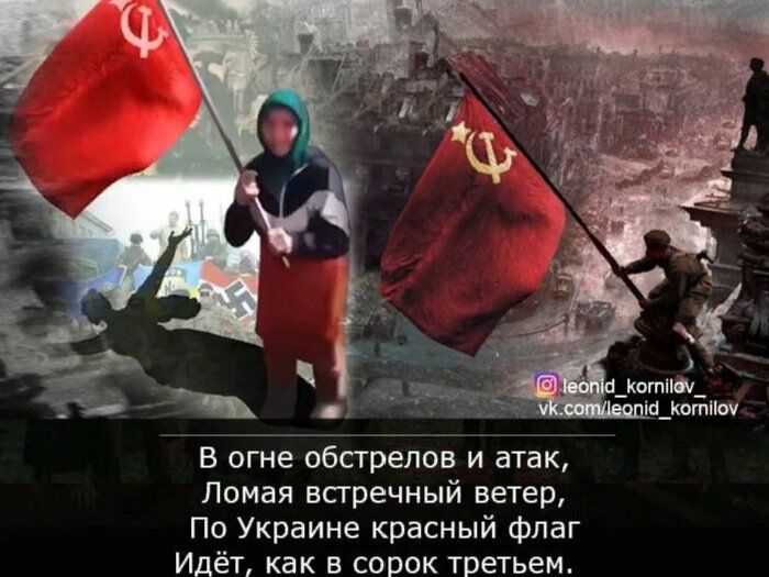 в огне обстрелов и атак Ломая всгречный ветер По Украине красный флаг Идёт как в сорок третьем