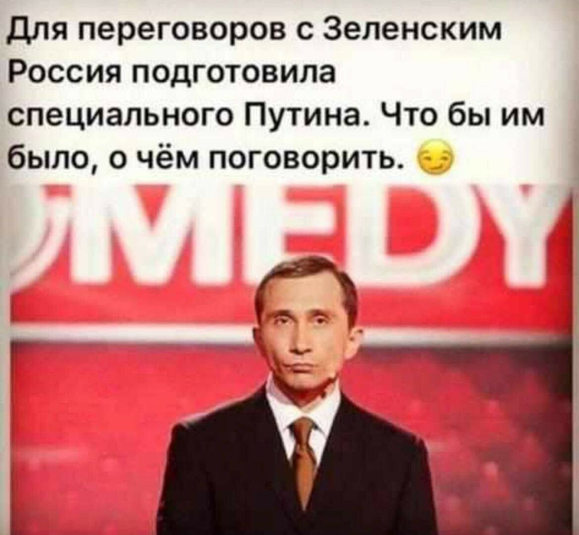для переговоров с Зеленским Россия подготовила специального Путина Что бы им было о чём поговорить