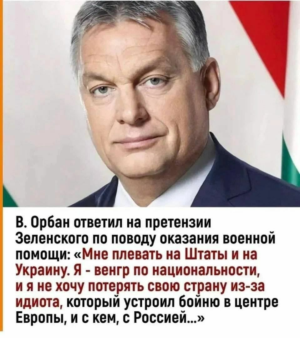 В Орбан ответил на претензии Зеленского по поводу оказания военной помощи Мне плевать на Штаты и на Украину Я венгр по национальности ияне хочу потерять свою страну из за идиота который устроил бойню в центре Европы и с кем с Россией
