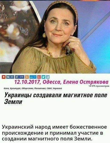 ПШШБ 1210201 Одесса Елена Острякоеи и м му Украинцы создавали магнитное поле Земли Украинский народ имеет божественное происхождение и принимал участие в создании магнитного поля Земли