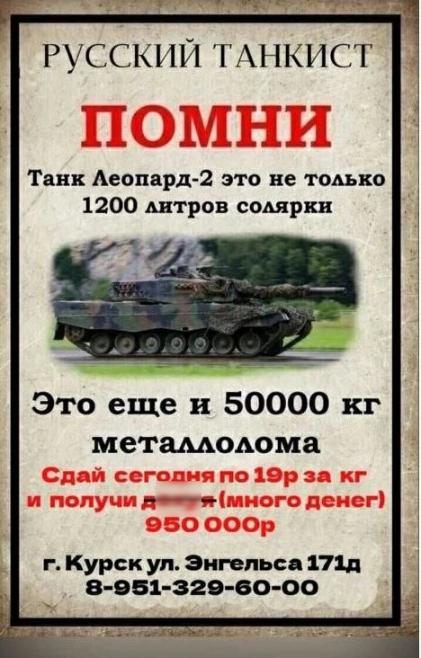 Ё РУССКИЙ ТАНКИСТ Танк Аеопард 2 это не том ко 1200 Антров содярки Это еще и 50000 кг метамодома г Курск ул Энгельса 17111 8 951 329 80 00
