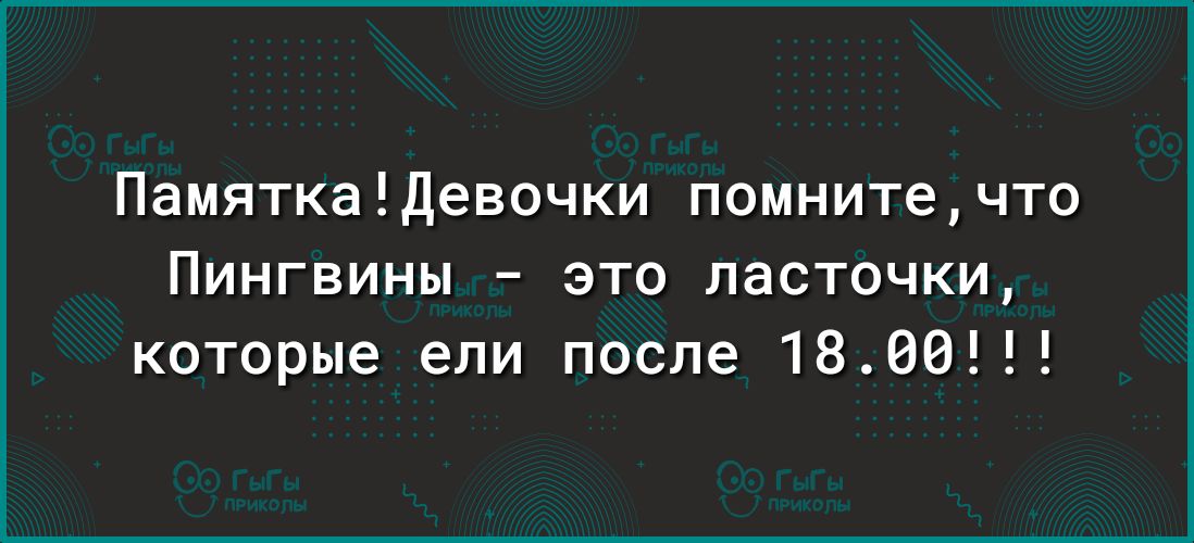 ПамяткаДевочки помнитечто Пингвины это ласточки которые ели после 1800