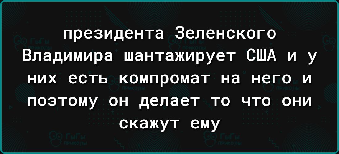 президента Зеленскпго Владимира шантажирует США и у них есть компромат на него и поэтому он делает то что они скажут ему