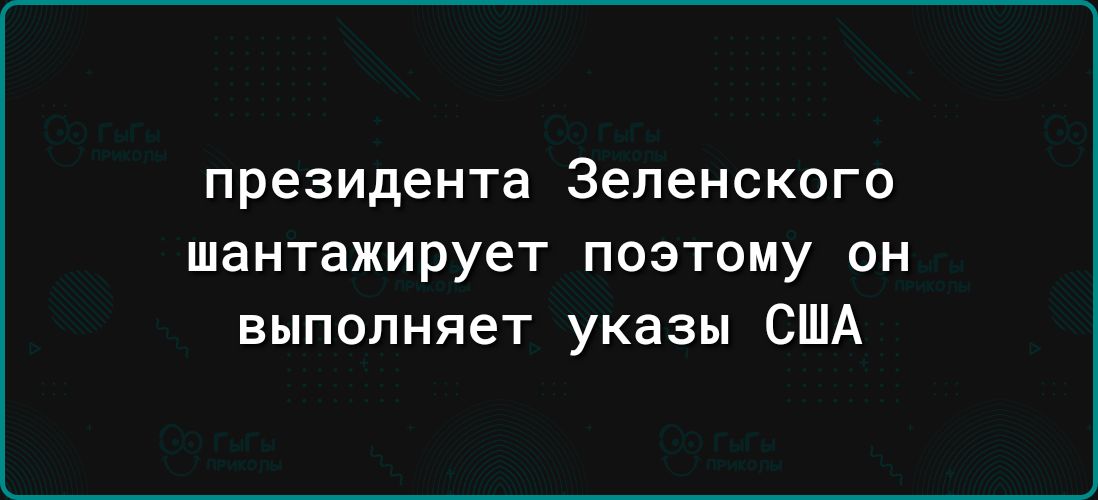 президента ЗЕЛЕНСКОГО шантажирует поэтому он выполняет указы США