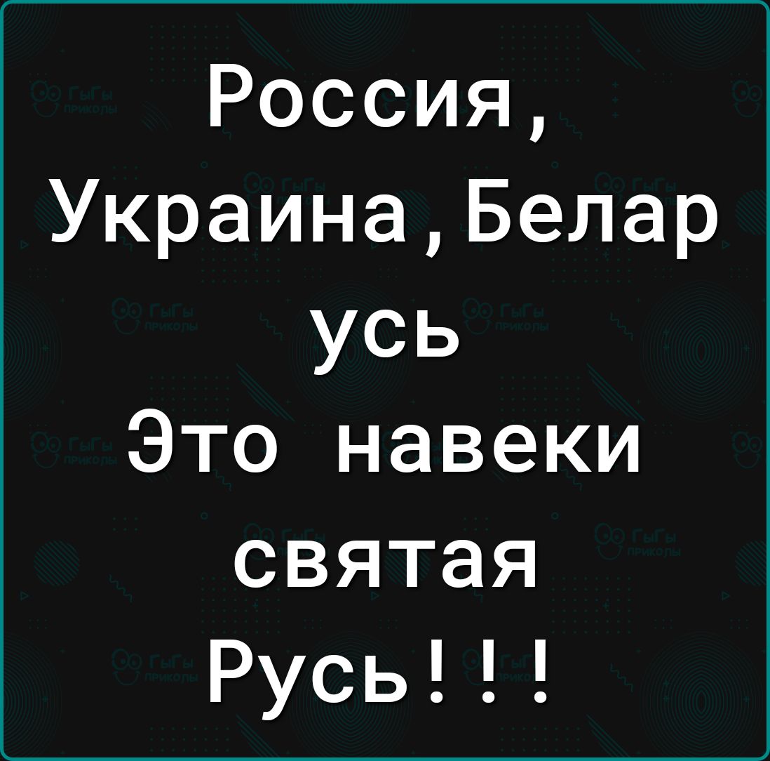 Россия УкраинаБелар усь Это навеки святая Русь