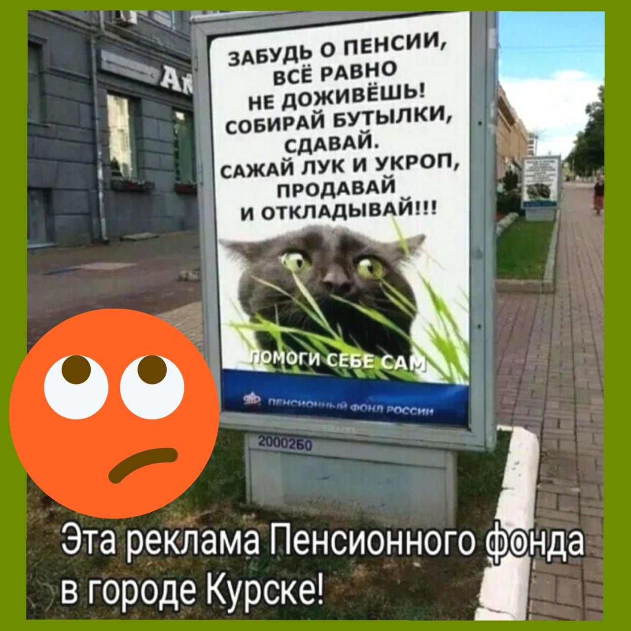 знать о пенсии всё РАВНО дй сджди лук и кюп продАВАИ и отклддывдиш Эта реклама Пенсионного фонда в городе Курске