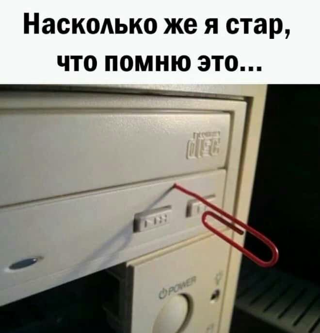 Насколько же я стар что помню это