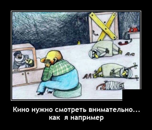 Кино нужно смотреть внимательно как я например