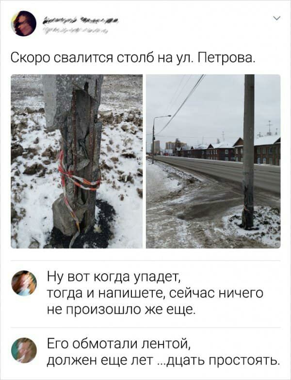 51 ти ча хи Скоро свалится столб на ул Петрова Ну вот когда упадет тогда и напишете сейчас ничего не произошло же еще Его обмотали лентой должен еще лет дцать простоять