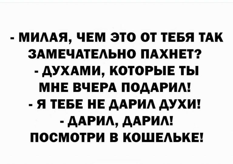МИААЯ ЧЕМ ЭТО ОТ ТЕБЯ ТАК ЗАМЕЧАТЕАЬНО ПАХНЕТ АУХАМИ КОТОРЫЕ ТЫ МНЕ ВЧЕРА ПОДАРИ Я ТЕБЕ НЕ ААРИА дУХИ ААРИА ААРИА ПОСМОТРИ В КОШЕАЬКЕ