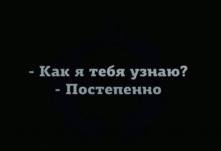 Как я тебя узнаю Постепенно