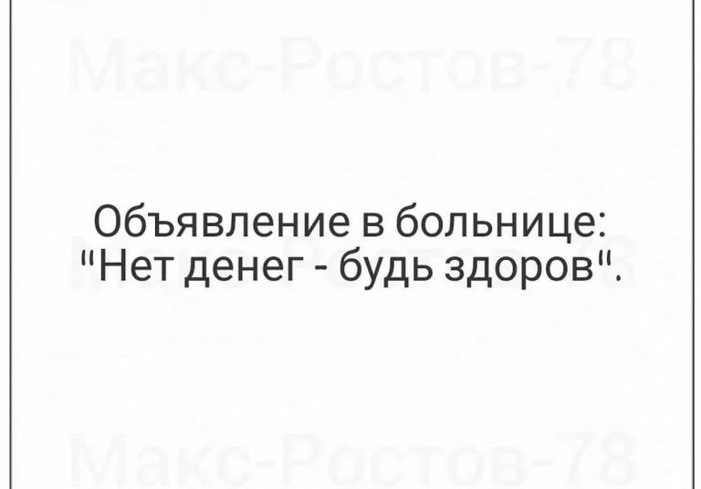 Объявление в больнице Нет денег будь здоров