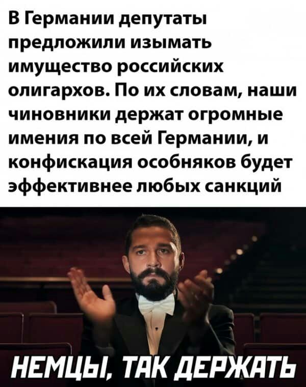 В Германии депутаты предложили изымать имущество российских олигархов По их словам наши чиновники держат огромные имения по всей Германии и конфискация особняков будет эффективнее пюбых санкций НЕМЦЫ ТПК ДЕРЖАТЬ
