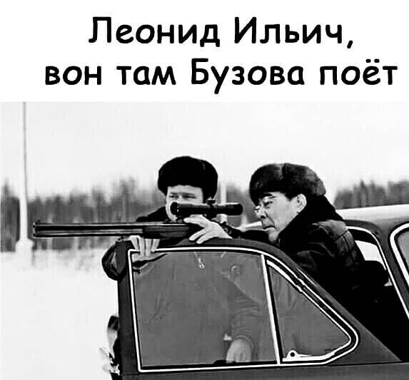 Леонид Ильич вон там Бузова поёт