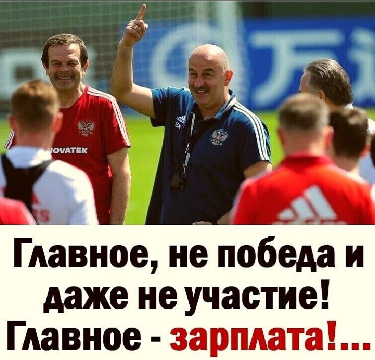 Гдвное не победа и даже не участие Главное зарплата