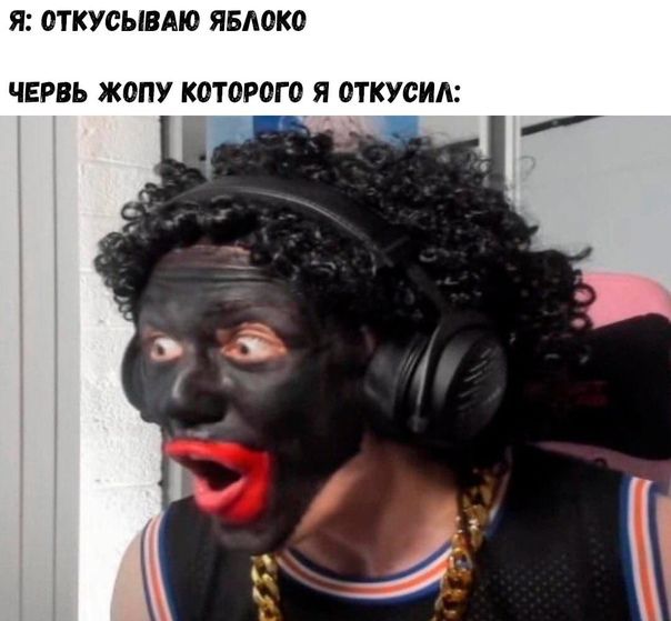 Я ОТКУСЫВАЮ ЯБЛОКО ЧЕРВЬ ЖОПУ КОТОРОГО Я ОТКУСИА