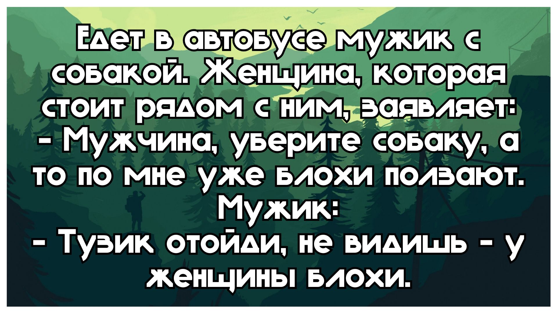 Едетн 15 дающие Мужик совакой Женщина которая стоит рядом с ним заявляет Мужчина уверите совакуся то по мне уже влохи ползают Мужик Тузик отойди не видишь у женщины влохи