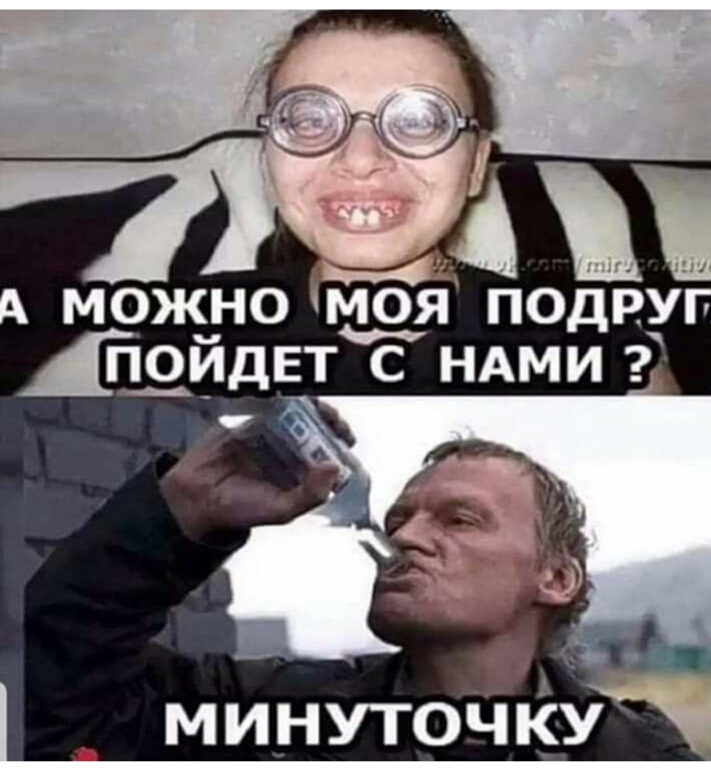 можно моя подру1 Дойдя с НАМИ МИНУТОЧКУ