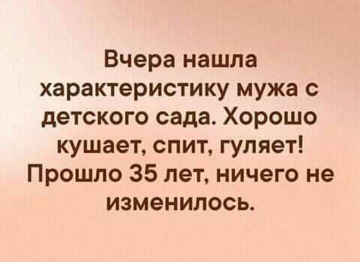 Вчера нашла характеристику мужа с детского сада Хорошо кушает спит гуляет Прошло 35 лет ничего не изменилось