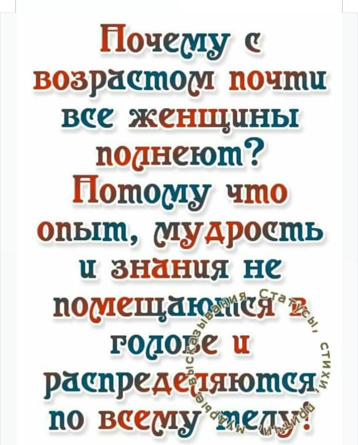 Почему с возрастом почти все женщины поднеют Потому что опыт мудрость и знания не помещалотчёгвф годоёе с расцредфяютсЯЁ по всемуте
