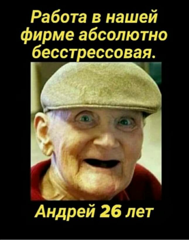 Работа в нашей фирме абсолютно бесст ессовая Андрей 26 лет