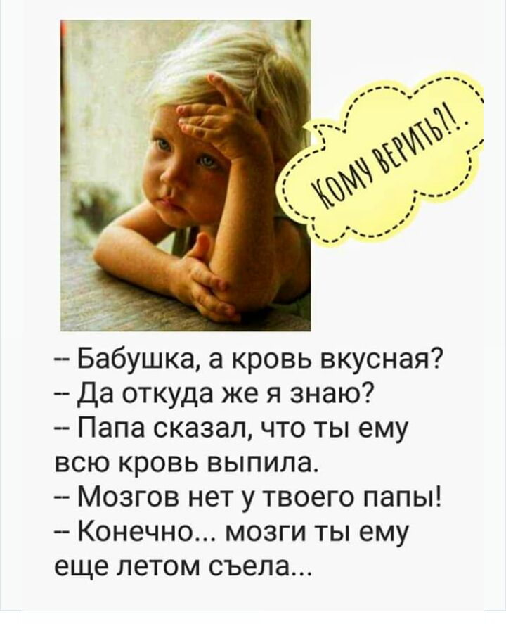 Бабушка а кровь вкусная Да откуда же я знаю Папа сказал что ты ему всю кровь выпила Мозгов нет у твоего папы Конечно мозги ты ему еще летом съела