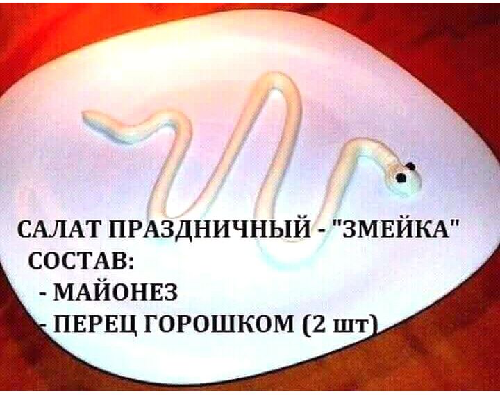 САЛАТ пгАздничный ЗМЕЙКА СОСТАВ МАЙОНЕЗ ПЕРЕЦ горошком 2 шт