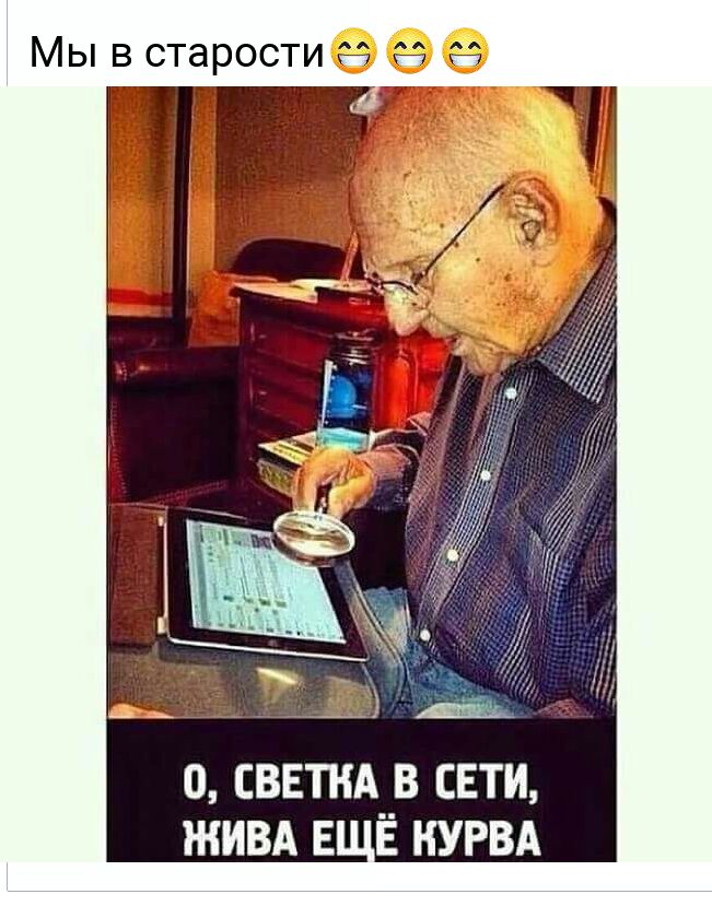 Мы в старости д о сввтшх в сети живд Е Ё НУРВА