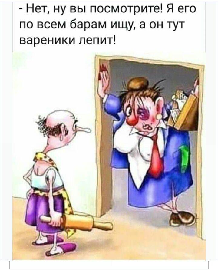 Нет ну вы посмотрите Я его по всем барам ищу а он тут вареники лепит