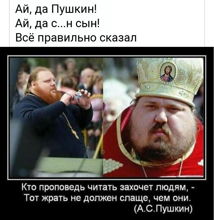 Ай да Пушкин Ай да сн сын Всё правильно сказал Кто проповедь читать захочет пюдям Тот жрать не должен слаще чем они АСПушкин