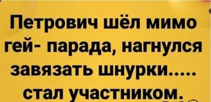 Петрович шёл миМо гей парада нагнулся завязать шнурки__ стал участнИКоМ А