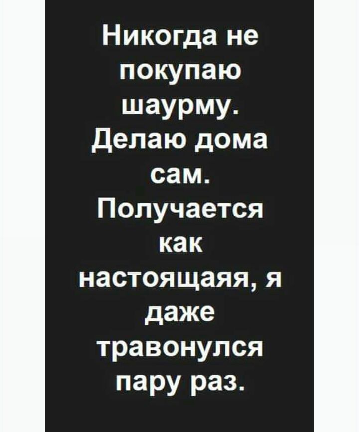Никогда не пошпаю шаурму Делаю дома сам Получается как настоящаяя я даже травонулся пару раз