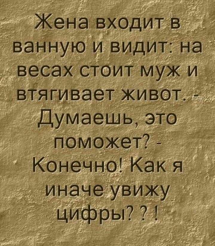 Жена входи__і Ё ванную и видитднал весах стоит муж и віягивает живот Думаешь это