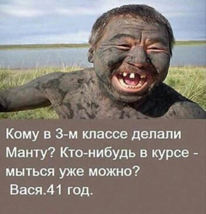 Кому в 3 м классе делали Манту Кто нибудь в курсе мыться уже можно Вася41 год