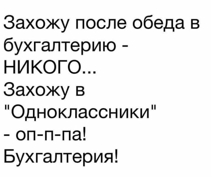 Захожу после обеда в бухгалтерию НИКОГО Захожу в Одноклассники оп ппа Бухгалтерия