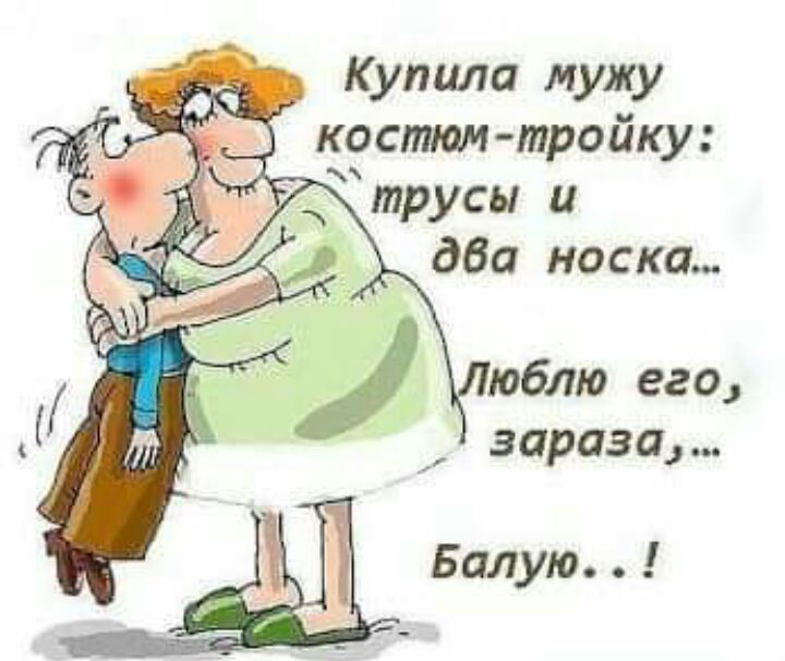 Купила мужу костюмтройку Балую