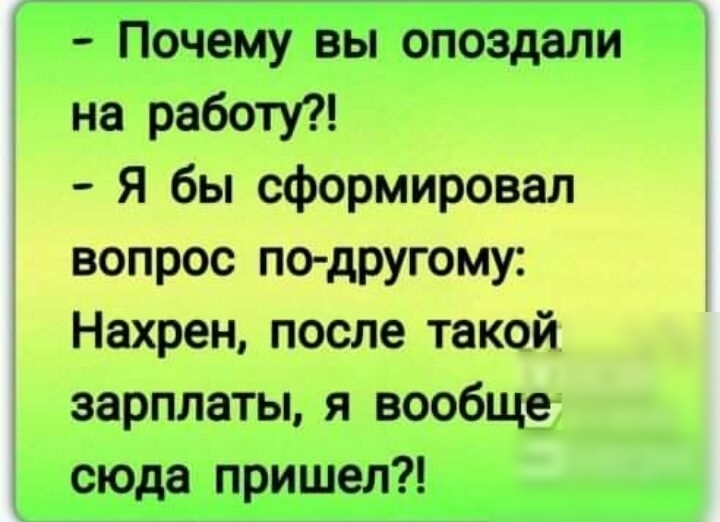 Почему вы опоздали на работу Я бы сформировал вопрос по другому Нахрен после такой зарплаты я вообще сюда пришел