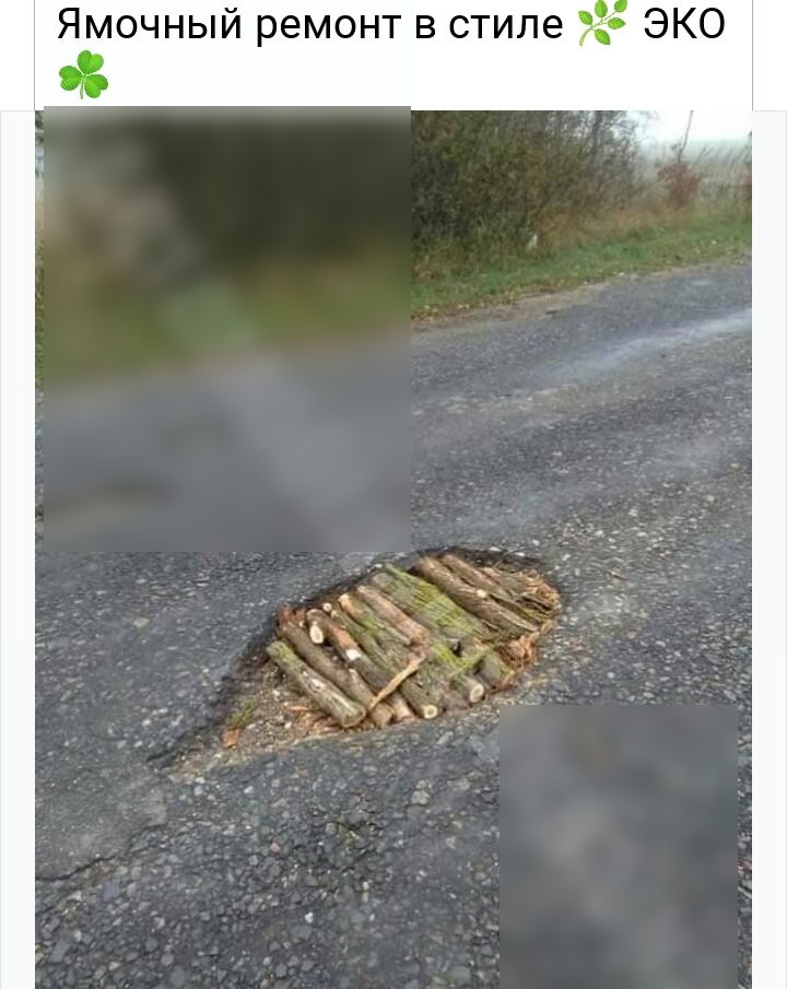 Ямочный ремонт в стиле с А
