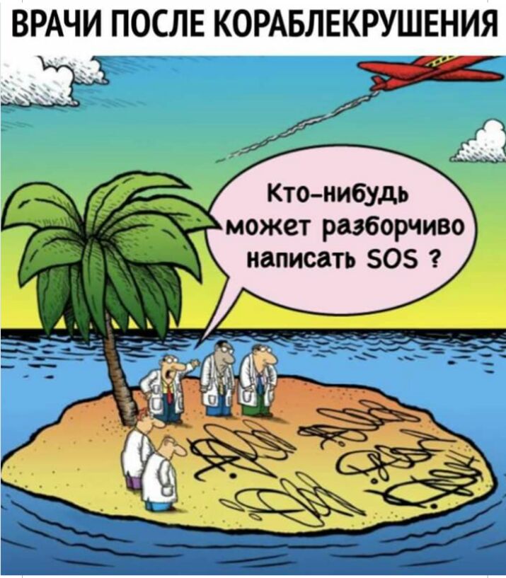 ВРАЧИ ПОСЛЕ КОРАБЛЕКРУШЕНИЯ Кто нибудь ожет разборчиво написать 05