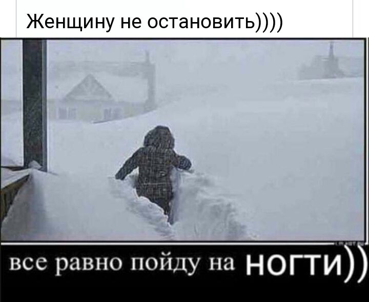 Женщину не остановить все равно пойду на НОГИ