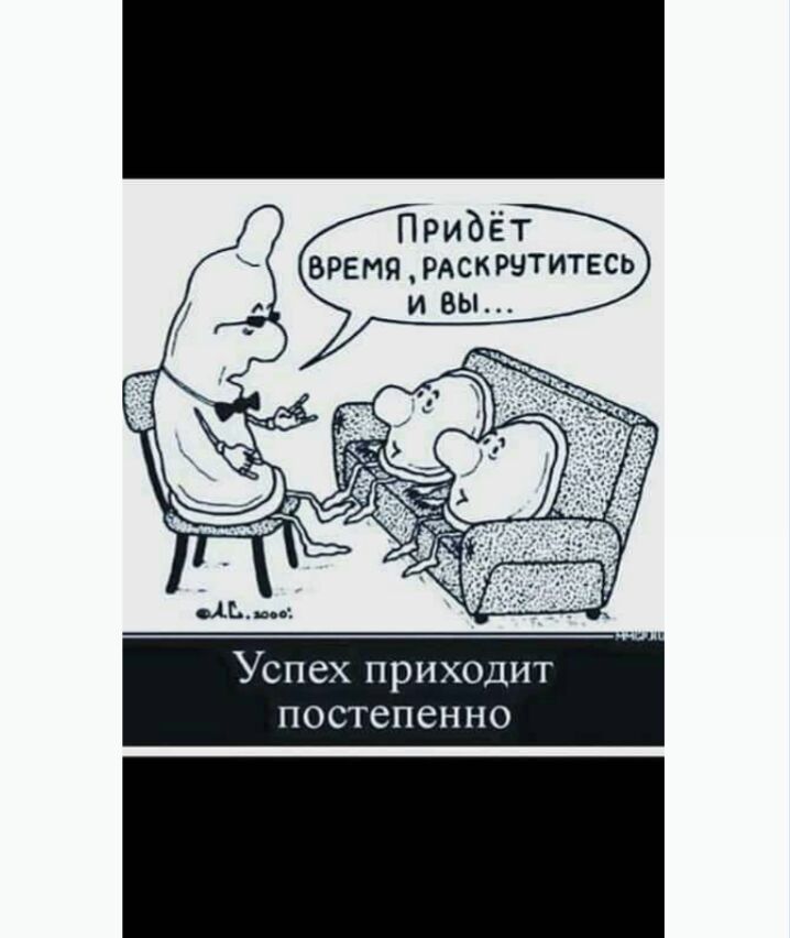 Придёт ВРЕМЯ РАСКРЧТИТЕСЬ Успех приходит постепенно